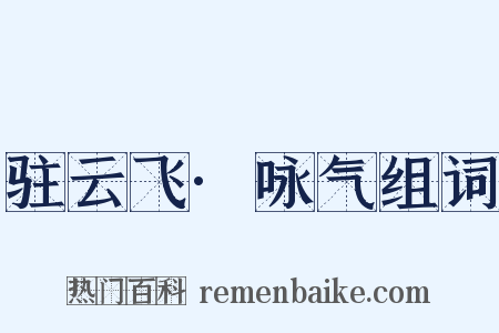 驻云飞·咏气组词是什么意思的图片